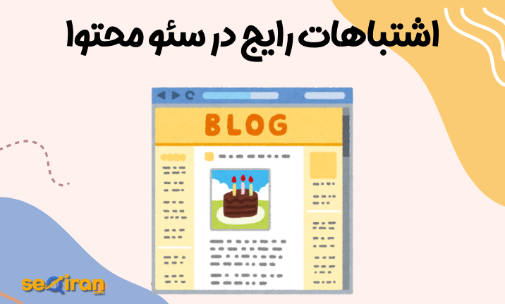 اشتباهات رایج در سئو محتوا