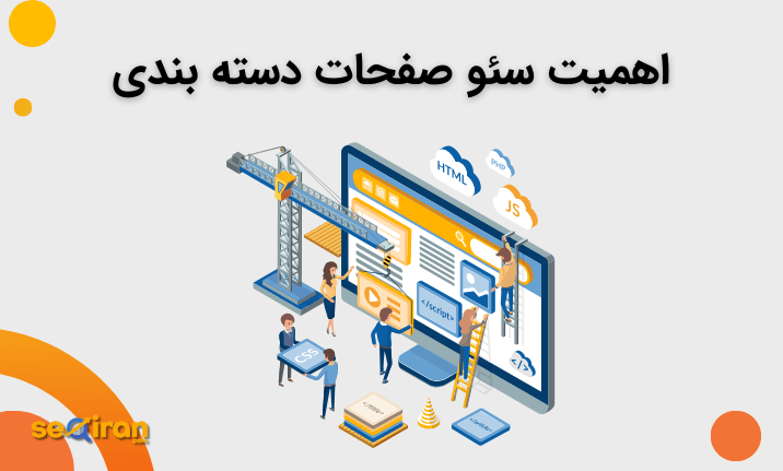 اهمیت سئو صفحات دسته بندی