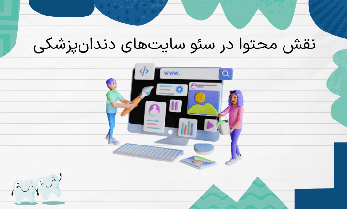 نقش محتوا در سئو سایت‌های دندان‌پزشکی