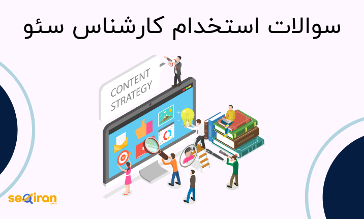 سئوالات استخدام کارشناس فوق حرفه ای سئو