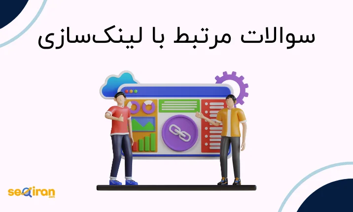 سوالات مرتبط با لینک‌سازی